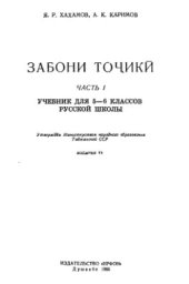 book Забони тоҷикӣ. 5-6 класс. Часть I