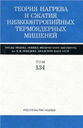 book Труды ФИАН, том 134: Теория нагрева и сжатия низкоэнтропийных термоядерных мишеней (сб. статей)