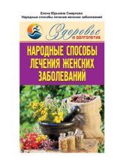 book Народные способы лечения женских заболеваний
