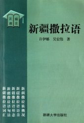 book Язык саларов Синьцзяна 许伊娜、吴宏伟. 新疆撒拉语.