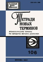 book Японско-русские термины по обработке металла давлением