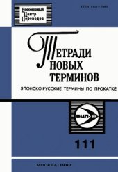 book Японско-русские термины по прокатке