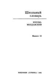 book Школьный русско-молдавский словарь