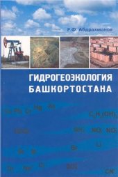 book Гидрогеоэкология Башкортостана