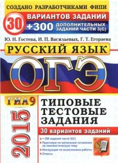 book ОГЭ (ГИА-9) 2015. Русский язык. 9 класс. Основной государственный экзамен. 30 вариантов типовых тестовых заданий и подготовка к выполнению части 3(С)