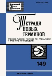 book Японско-русские термины по прокатному и трубному производству