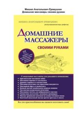 book Домашние массажеры своими руками