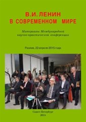 book В.И. Ленин в современном мире