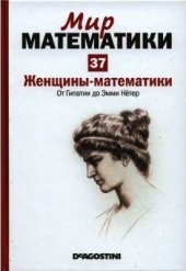 book Мир математики: в 45 томах. Том 37: Женщины-математики. От Гипатии до Эмми Нётер