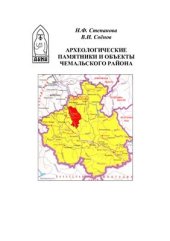 book Археологические памятники и объекты Чемальского района