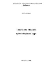 book Практический курс табасаранского языка