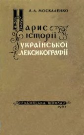 book Нариси історії української лексикографії