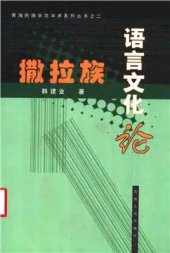 book 撒拉族语言文化论. Хань Цзянье. О языке и культуре саларов