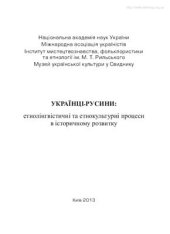 book Українці-русини: етнолінгвістичні та етнокультурні процеси в історичному розвитку