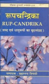 book रूपचन्द्रिका: Rup-Candrika. A collection of the forms of Sanskrit words and roots