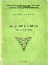 book Введение в теорию три-тканей