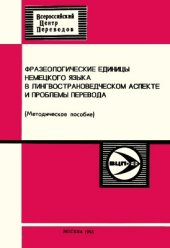 book Фразеологические единицы немецкого языка в лингвострановедческом аспекте и проблемы перевода