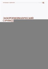 book Электропневматический струйно-реактивный привод для экстремальных условий эксплуатации