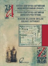 book Русско-болгарско-английский железнодорожный словарь = Руско-българско-английски железопътен речник = Russian-Bulgarian-English Railway Dictionary