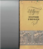 book Герои Гоголя