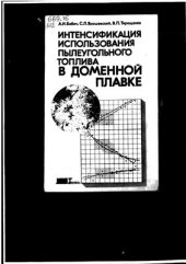 book Интенсификация использования пылеугольного топлива в доменной плавке
