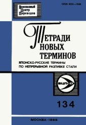 book Японско-русские термины по непрерывной разливке стали