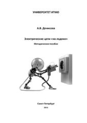 book Электрические цепи на ладони