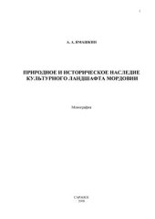 book Природное и историческое наследие культурного ландшафта Мордовии