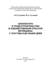 book Архитектура и градостроительство в художественной культуре Витебщины. С 1918 года и до наших дней