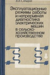 book Эксплуатационные режимы работы и непрерывная диагностика электрических машин в сельскохозяйственном производстве