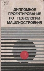 book Дипломное проектирование по технологии машиностроения