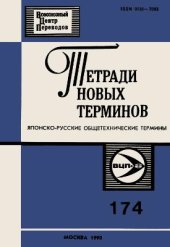 book Японско-русские общетехнические термины