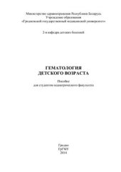 book Гематология детского возраста