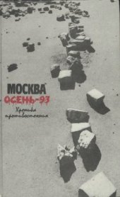 book Москва. Осень-93. Хроника противостояния