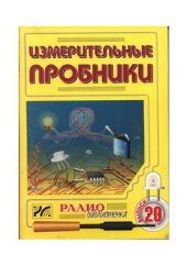 book Измерительные пробники