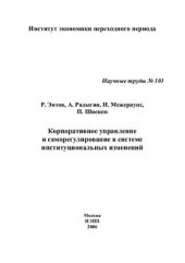 book Корпоративное управление и саморегулирование в системе институциональных изменений