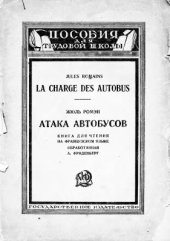 book La charge des autobus / Атака автобусов