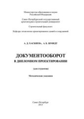 book Документооборот в дипломном проектировании (для студентов)