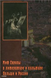 book Миф Европы в литературе и культуре Польши и России