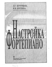 book Настройка фортепиано