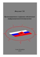 book Организационное и правовое обеспечение информационной безопасности