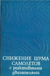 book Снижение шума самолётов с реактивными двигателями