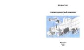 book Судомеханический комплекс