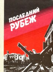 book Последний рубеж. Битва за Владикавказ в воспоминаниях видных военачальников и активных ее участников