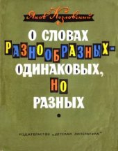 book О словах разнообразных - одинаковых, но разных. Стихи