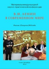 book В.И. Ленин в современном мире: материалы международной научно-практической конференции. Разлив, 22 апреля 2014 года