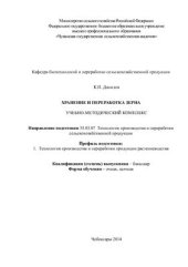 book Хранение и переработка зерна Учебно-методический комплекс Направление подготовки 35.03.07 Технология производства и переработки сельскохозяйственной продукции