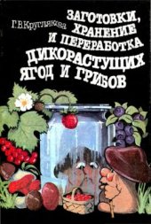 book Заготовки, хранение и переработка дикорастущих ягод и грибов