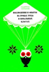 book Наблюдения и опыты на уроках труда в начальных классах