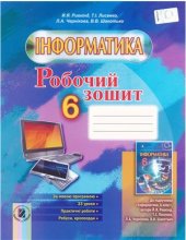 book Інформатика. 6 клас: робочий зошит